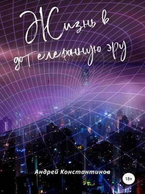 cover image of Жизнь в дотелефонную эру